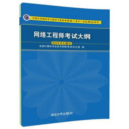 网络工程师考试大纲解析与备考指南——基于《全国计算机技术与软件专业技术资格（水平）考试指定用书（2018年审定通过）·计算机网络工程》